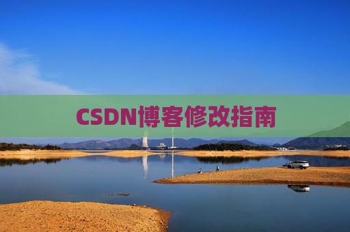 CSDN博客修改指南